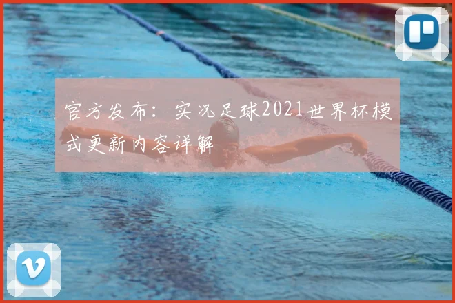 官方发布：实况足球2021世界杯模式更新内容详解