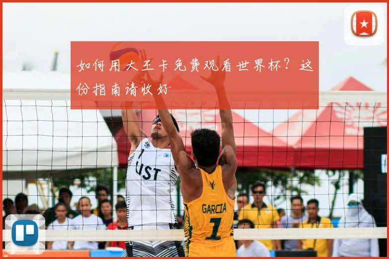 如何用大王卡免费观看世界杯？这份指南请收好
