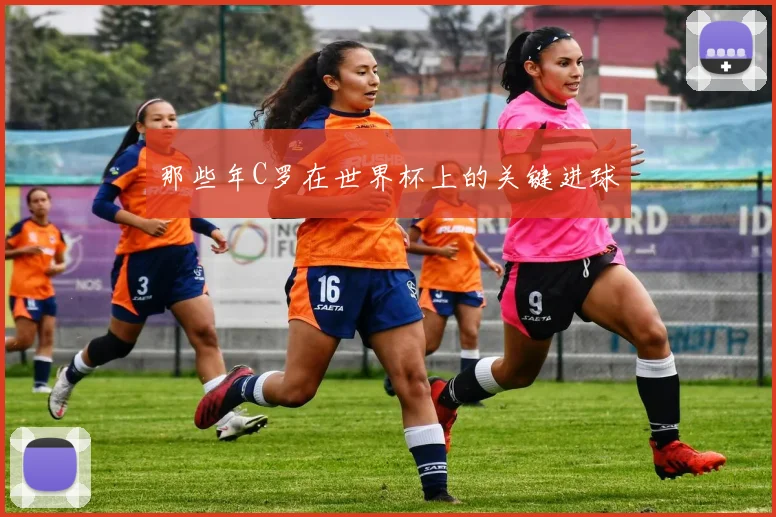 那些年C罗在世界杯上的关键进球