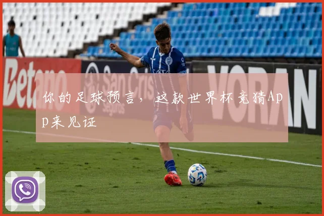 你的足球预言，这款世界杯竞猜App来见证