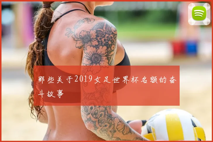 那些关于2019女足世界杯名额的奋斗故事