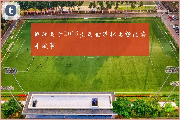 那些关于2019女足世界杯名额的奋斗故事