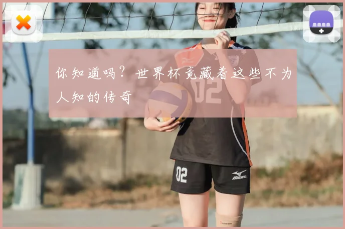 你知道吗?世界杯竟藏着这些不为人知的传奇