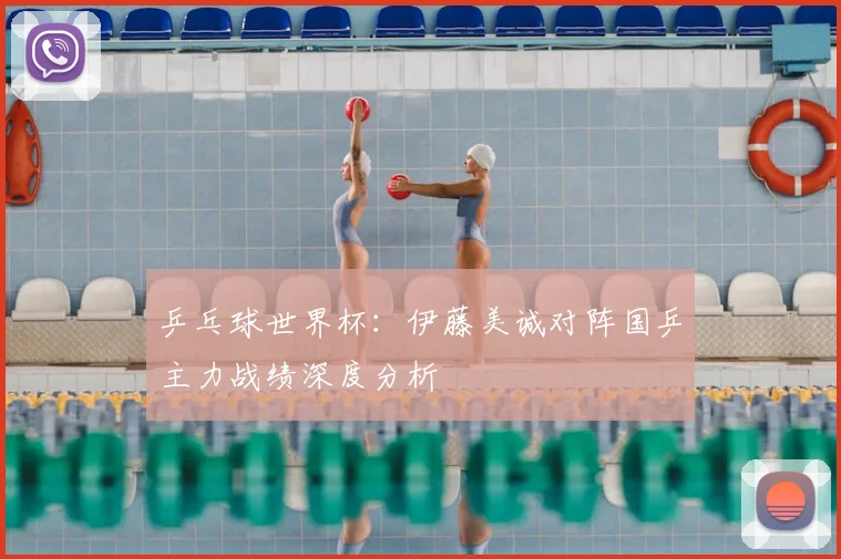 乒乓球世界杯：伊藤美诚对阵国乒主力战绩深度分析