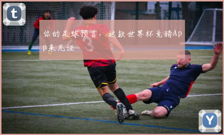 你的足球预言，这款世界杯竞猜App来见证