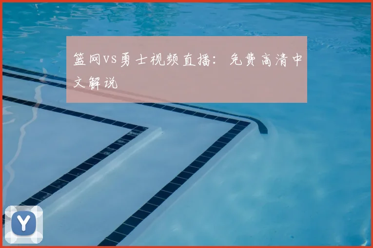篮网vs勇士视频直播:免费高清中文解说