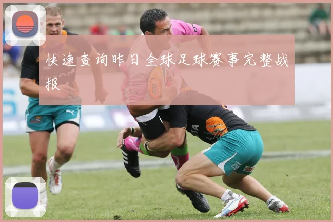 快速查询昨日全球足球赛事完整战报
