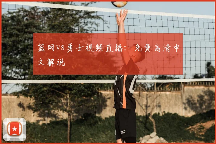 篮网vs勇士视频直播：免费高清中文解说