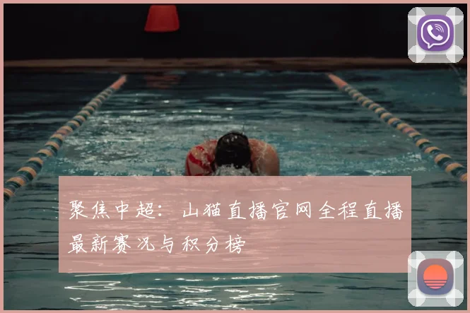 聚焦中超：山猫直播官网全程直播最新赛况与积分榜
