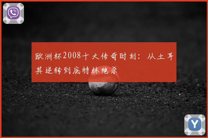 欧洲杯2008十大传奇时刻：从土耳其逆转到底特林绝杀