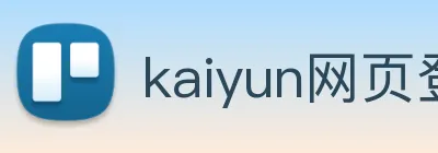 kaiyun网页登录 logo